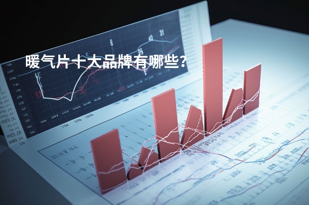 暖气片十大品牌有哪些？
