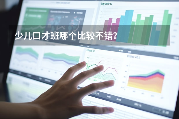 少儿口才班哪个比较不错？