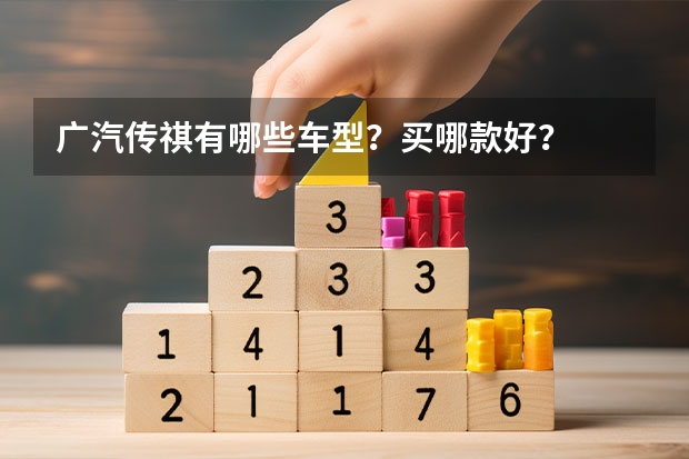 广汽传祺有哪些车型？买哪款好？