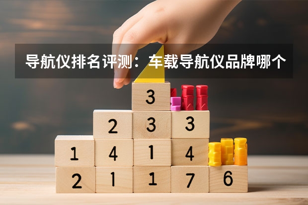 导航仪排名评测：车载导航仪品牌哪个好