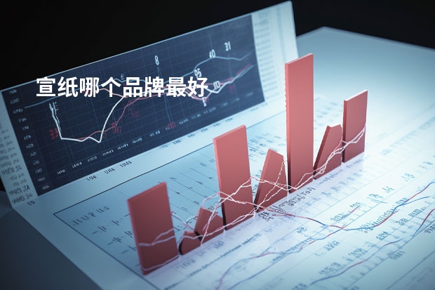 宣纸哪个品牌最好