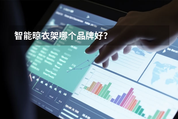 智能晾衣架哪个品牌好？
