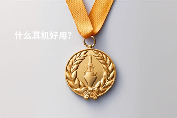 什么耳机好用？
