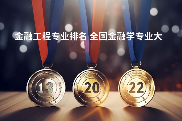 金融工程专业排名 全国金融学专业大学排名