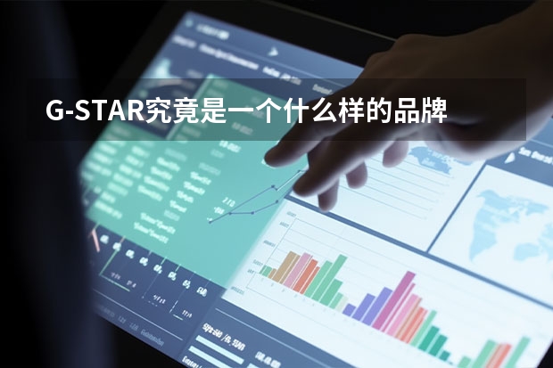 G-STAR究竟是一个什么样的品牌?
