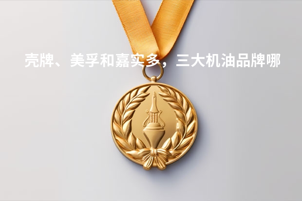 壳牌、美孚和嘉实多,三大机油品牌哪个更好?