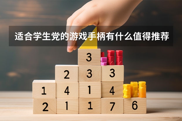 适合学生党的游戏手柄有什么值得推荐的？
