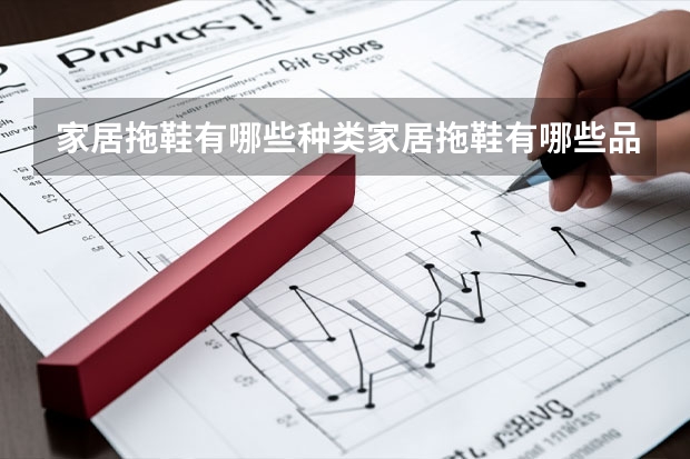 家居拖鞋有哪些种类家居拖鞋有哪些品牌推荐