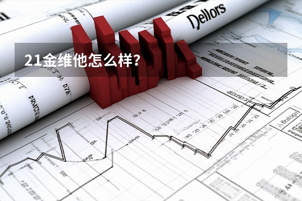21金维他怎么样？