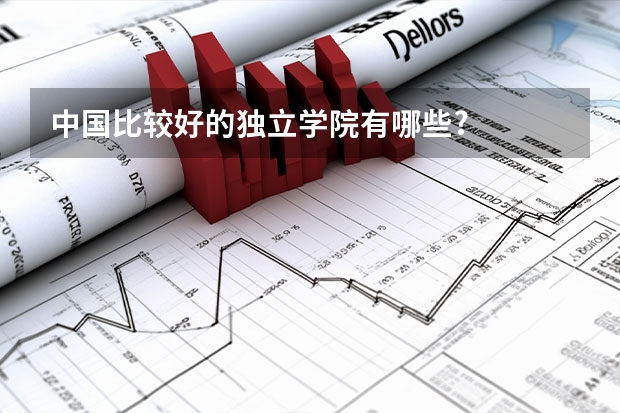 中国比较好的独立学院有哪些?