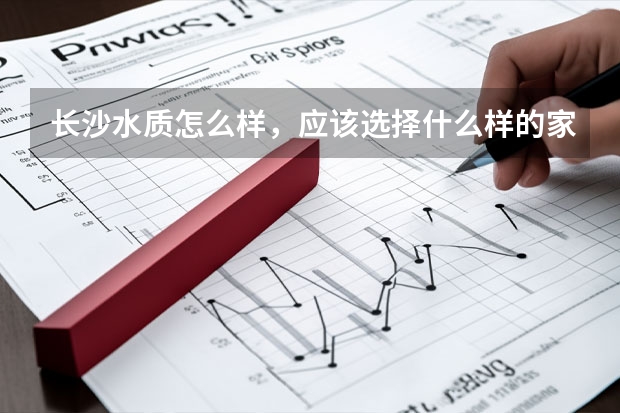 长沙水质怎么样，应该选择什么样的家用净水器
