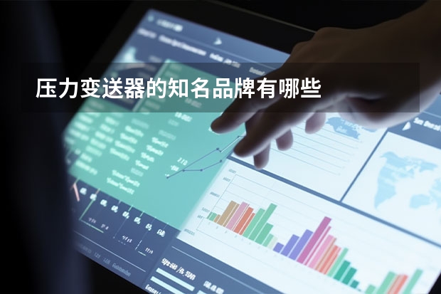压力变送器的知名品牌有哪些