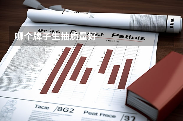 哪个牌子生抽质量好