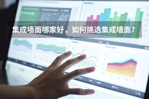 集成墙面哪家好，如何挑选集成墙面？