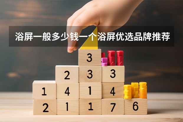 浴屏一般多少钱一个浴屏优选品牌推荐