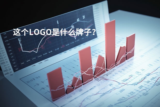 这个LOGO是什么牌子？
