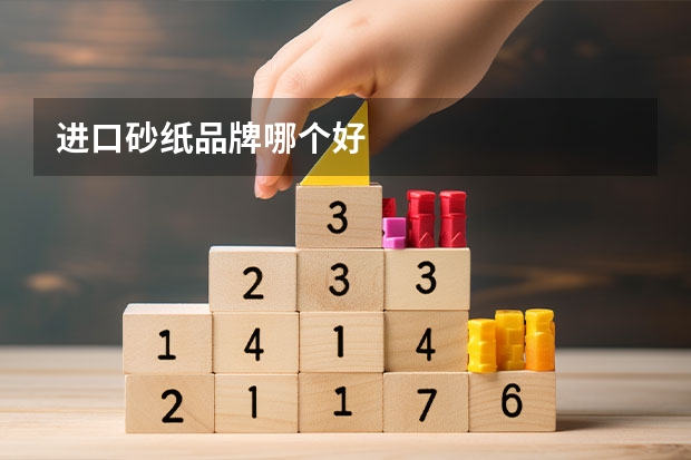 进口砂纸品牌哪个好