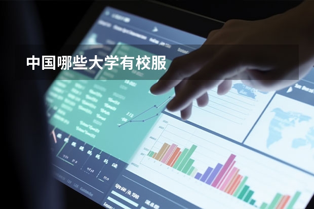 中国哪些大学有校服