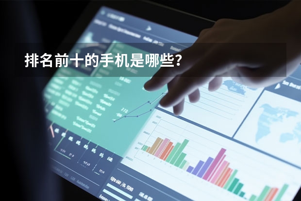 排名前十的手机是哪些？
