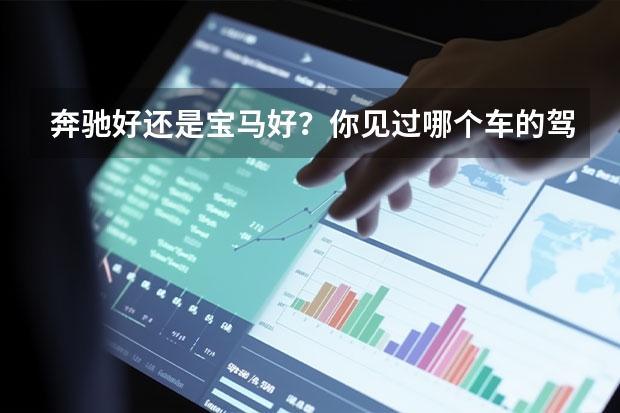 奔驰好还是宝马好？你见过哪个车的驾驶性能更好？
