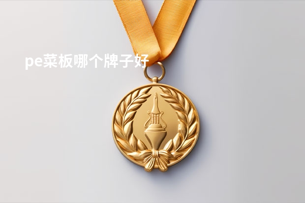 pe菜板哪个牌子好