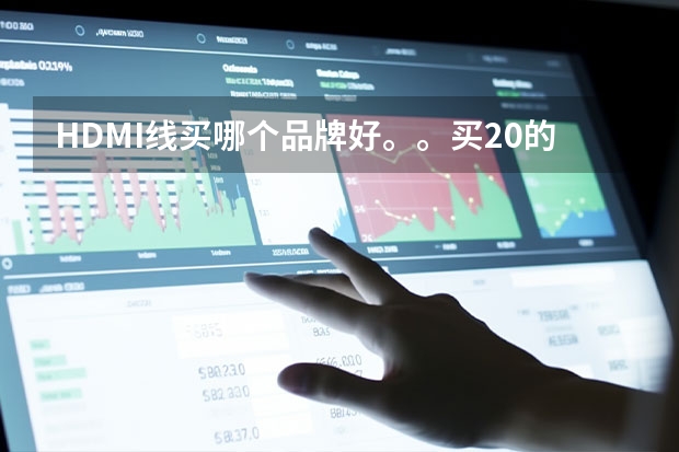 HDMI线买哪个品牌好。。买2.0的比较好吗