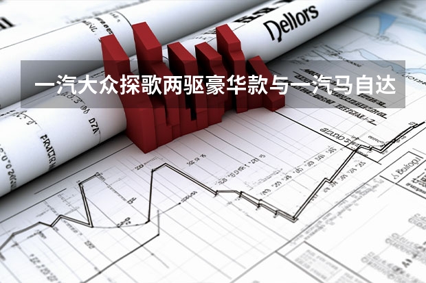 一汽大众探歌两驱豪华款与一汽马自达CX-4 2.0，哪个更好？