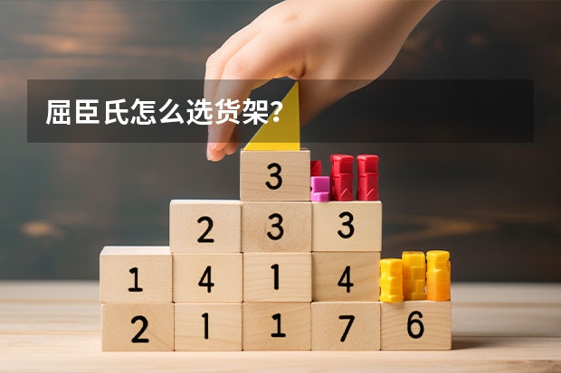 屈臣氏怎么选货架？