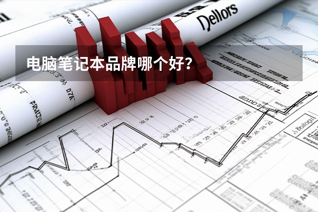 电脑笔记本品牌哪个好?