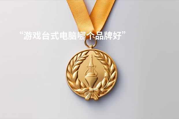 “游戏台式电脑哪个品牌好”