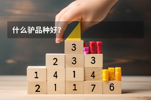 什么驴品种好?