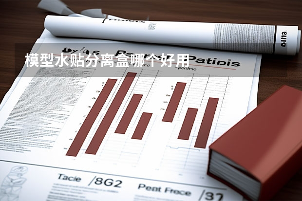 模型水贴分离盒哪个好用