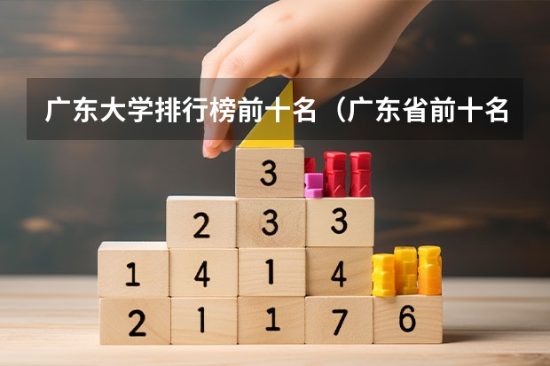 广东大学排行榜前十名（广东省前十名大学）
