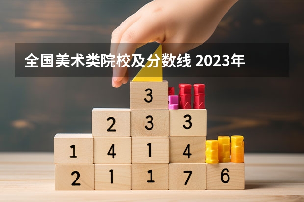 全国美术类院校及分数线 2023年全国艺术类表演专业大学录取分数线排名