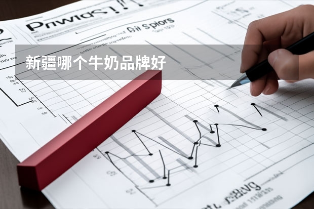 新疆哪个牛奶品牌好