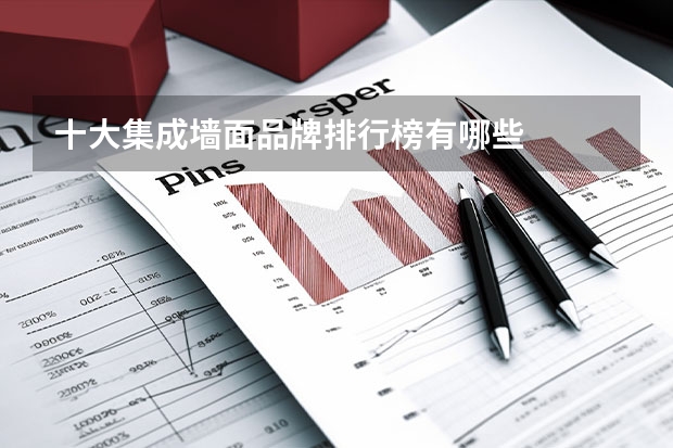 十大集成墙面品牌排行榜有哪些