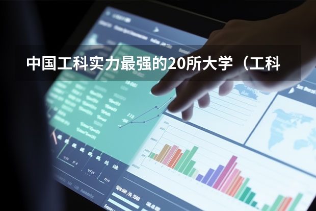 中国工科实力最强的20所大学（工科top10大学排名出炉）