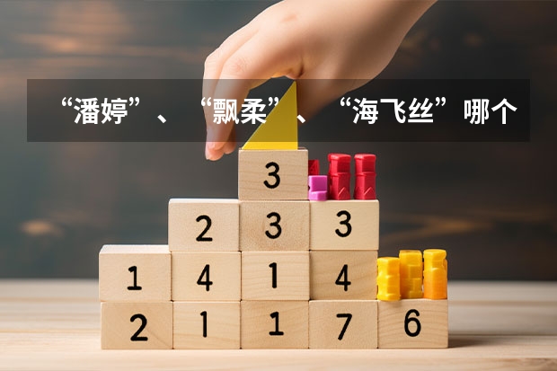 “潘婷”、“飘柔”、“海飞丝”哪个最好用?