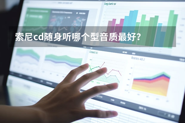 索尼cd随身听哪个型音质最好？