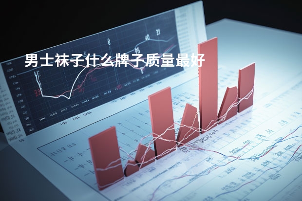 男士袜子什么牌子质量最好