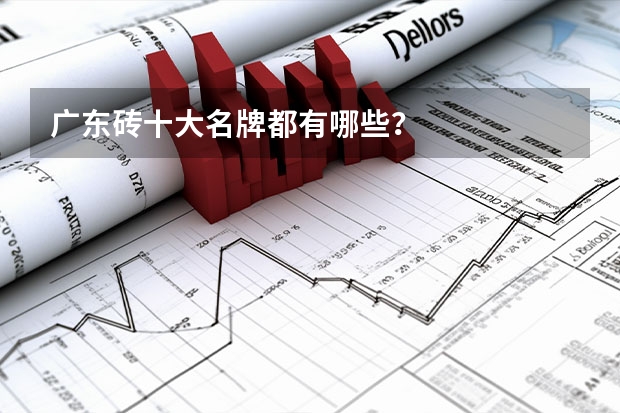 广东砖十大名牌都有哪些？