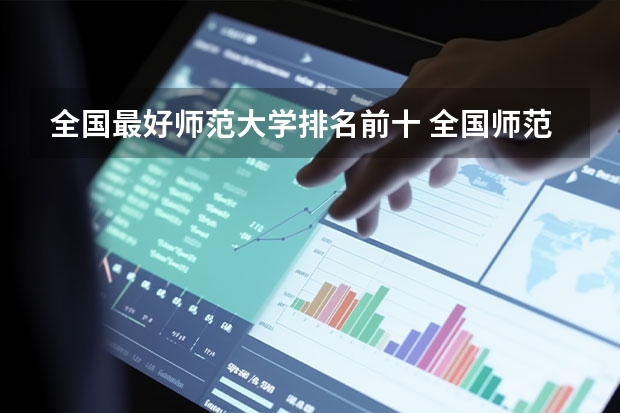 全国最好师范大学排名前十 全国师范排名三十强