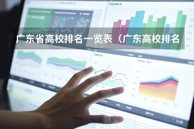 广东省高校排名一览表（广东高校排名（电子信息工程广东高校排名））