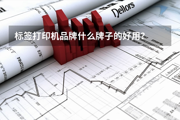 标签打印机品牌什么牌子的好用？