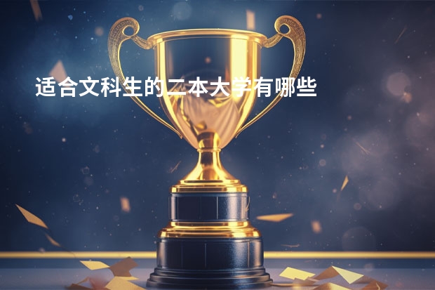 适合文科生的二本大学有哪些