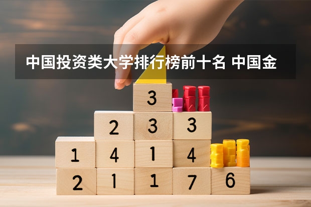 中国投资类大学排行榜前十名 中国金融学排名前十的大学