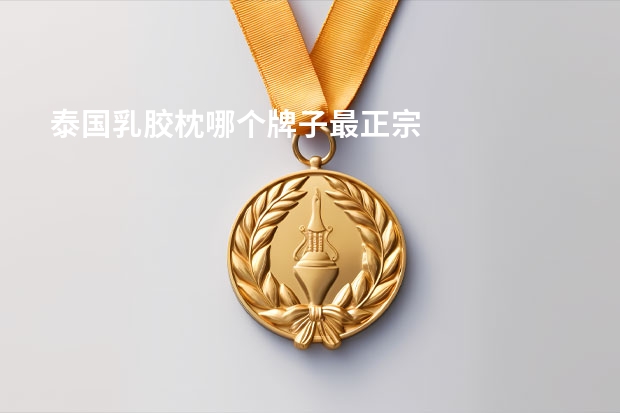 泰国乳胶枕哪个牌子最正宗