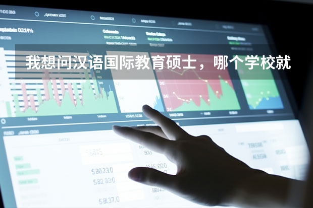 我想问汉语国际教育硕士,哪个学校就业好,又比较容易考的吗?