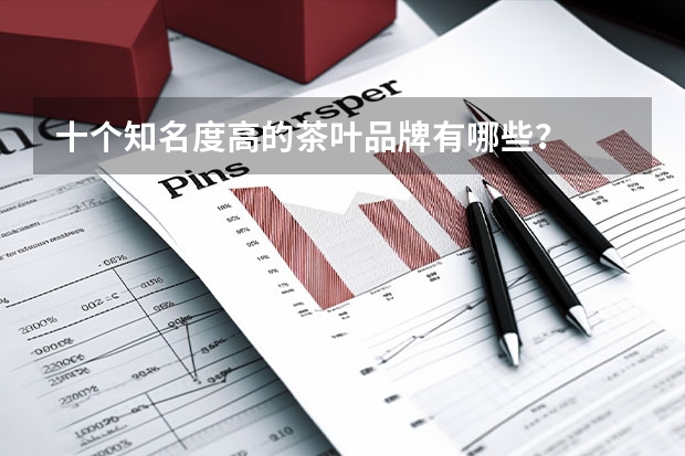 十个知名度高的茶叶品牌有哪些？