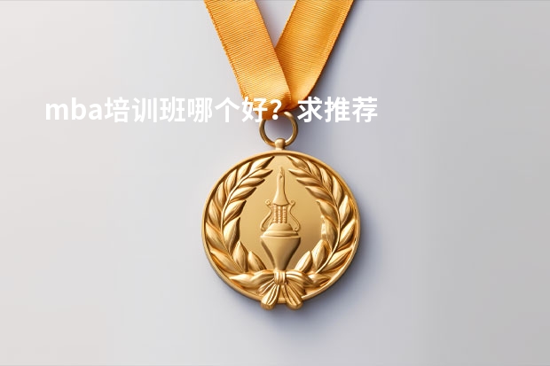 mba培训班哪个好？求推荐